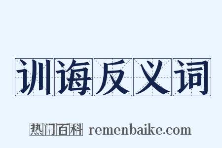 训诲反义词是什么意思的图片